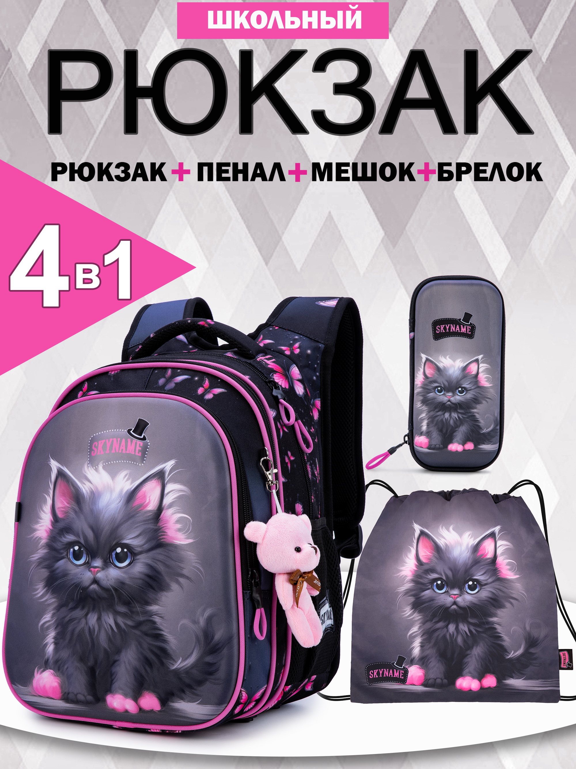 Рюкзак SkyName 1-4 класс, набор 4 в 1 - фото 1