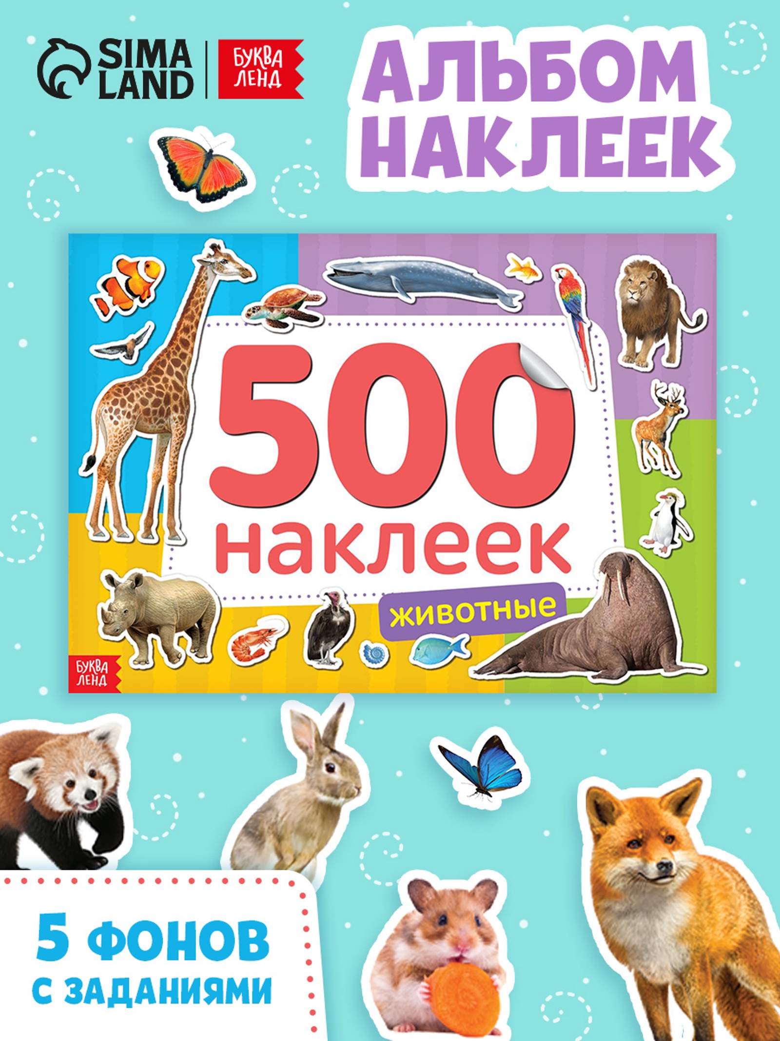 Книжка 500 наклеек Буква-ленд Животные - фото 10