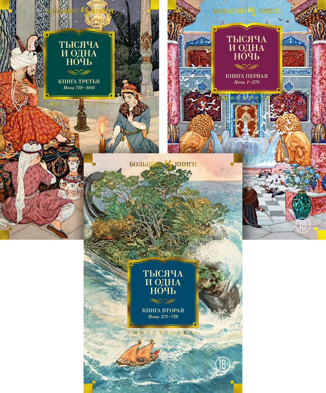 Книга Иностранка Тысяча и одна ночь Комплект из 3-х - фото 1