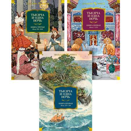 Книга Иностранка Тысяча и одна ночь Комплект из 3-х