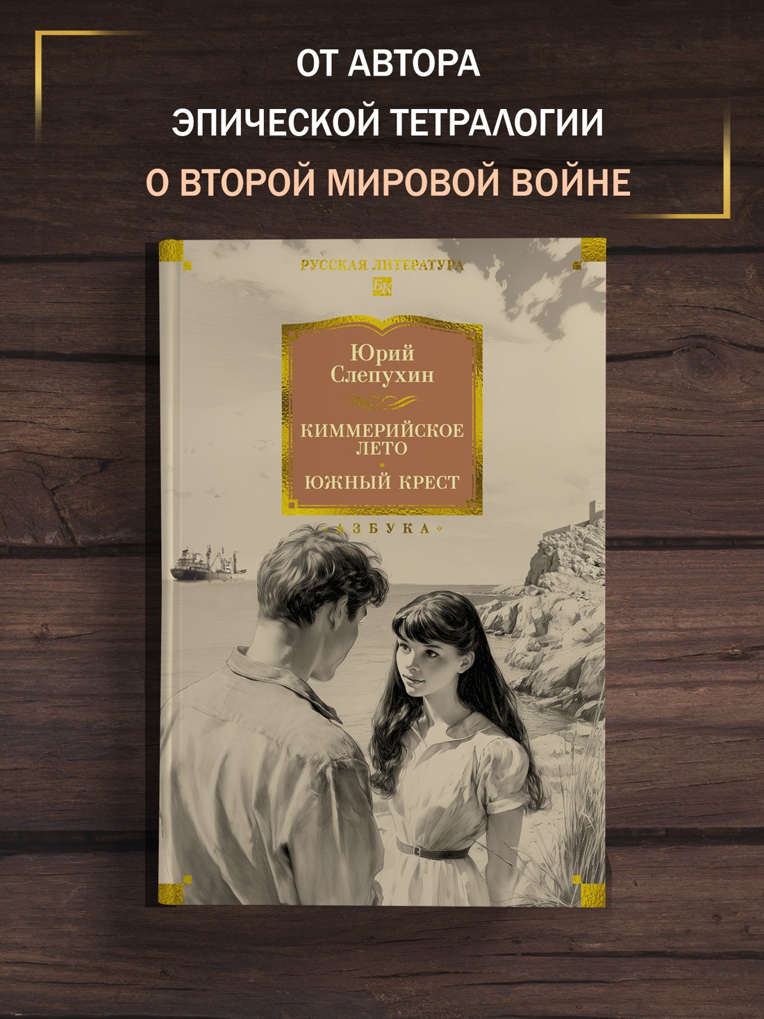Книга АЗБУКА РусЛитБольшКн Слепухин Ю Киммерийское лето Южный Крест - фото 5