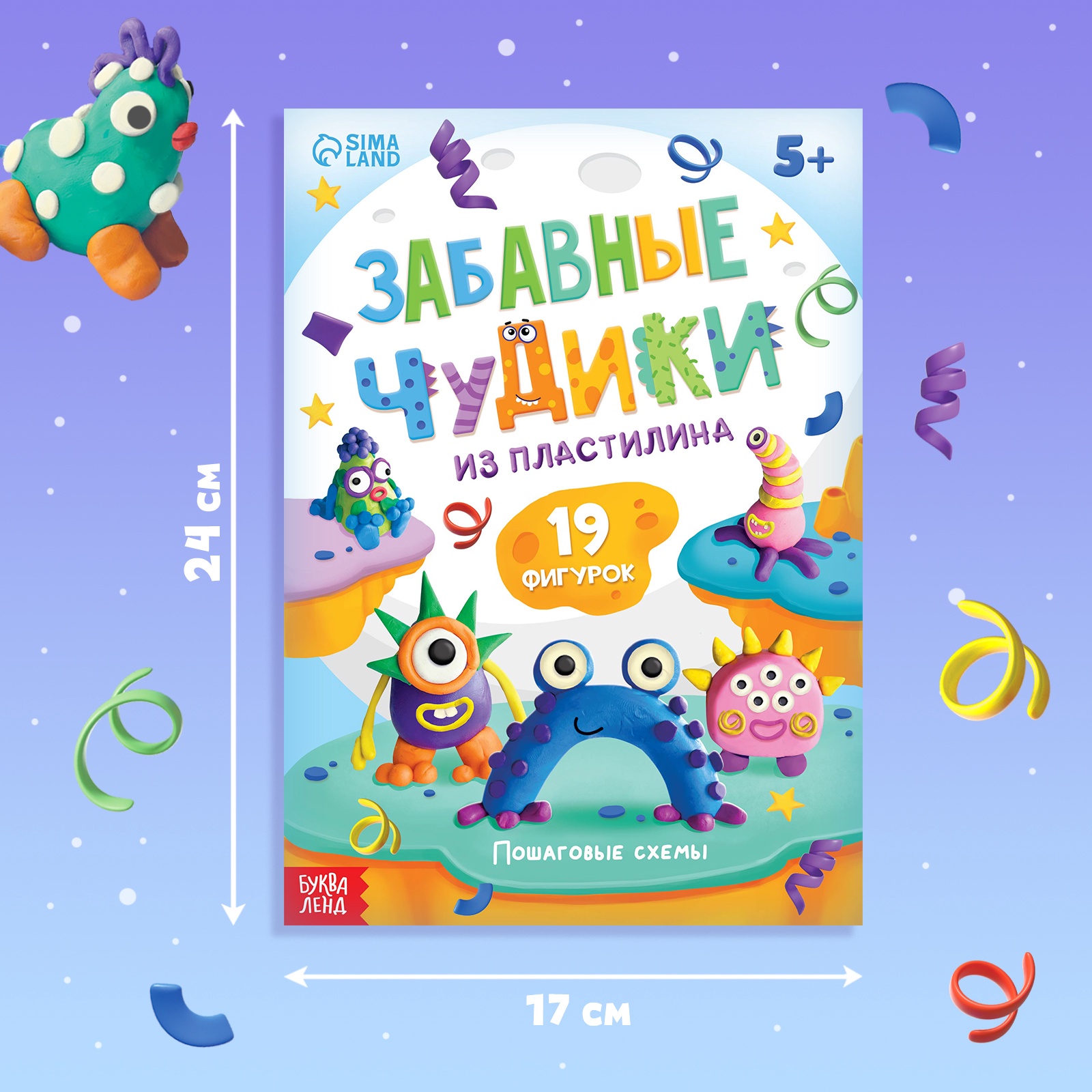 Книга Буква-ленд по лепке из пластилина Забавные чудики 19 фигурок - фото 8