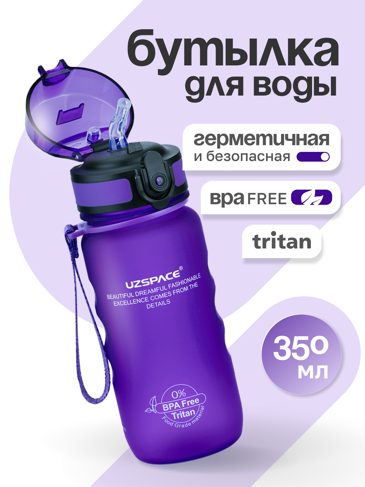 Бутылка UZSPACE 350 мл - фото 1