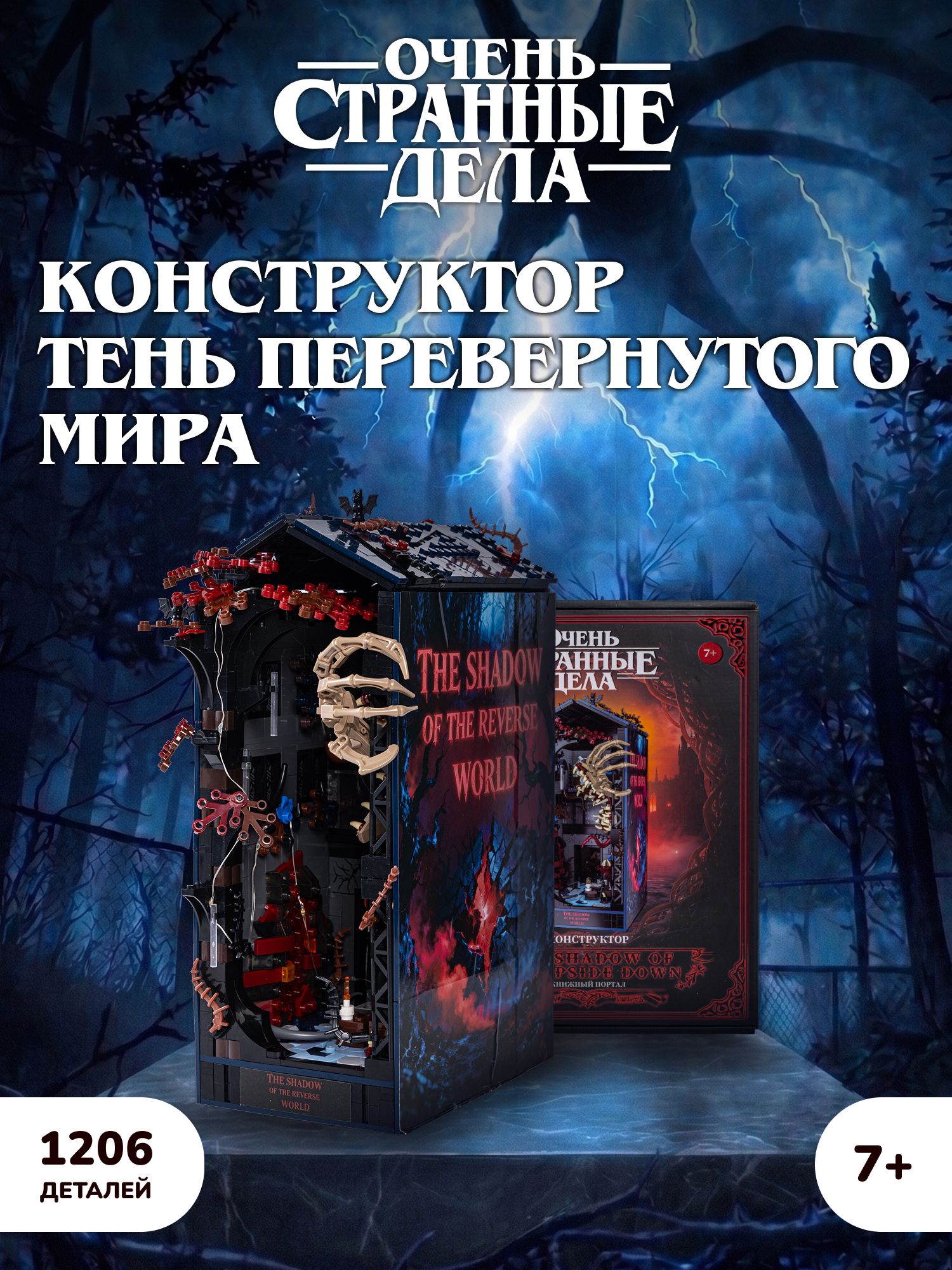 Конструктор Очень Странные Дела Тень Перевернутого Мира 1206 дет. - фото 1