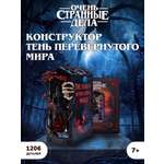 Конструктор Очень Странные Дела Тень Перевернутого Мира 1206 дет.