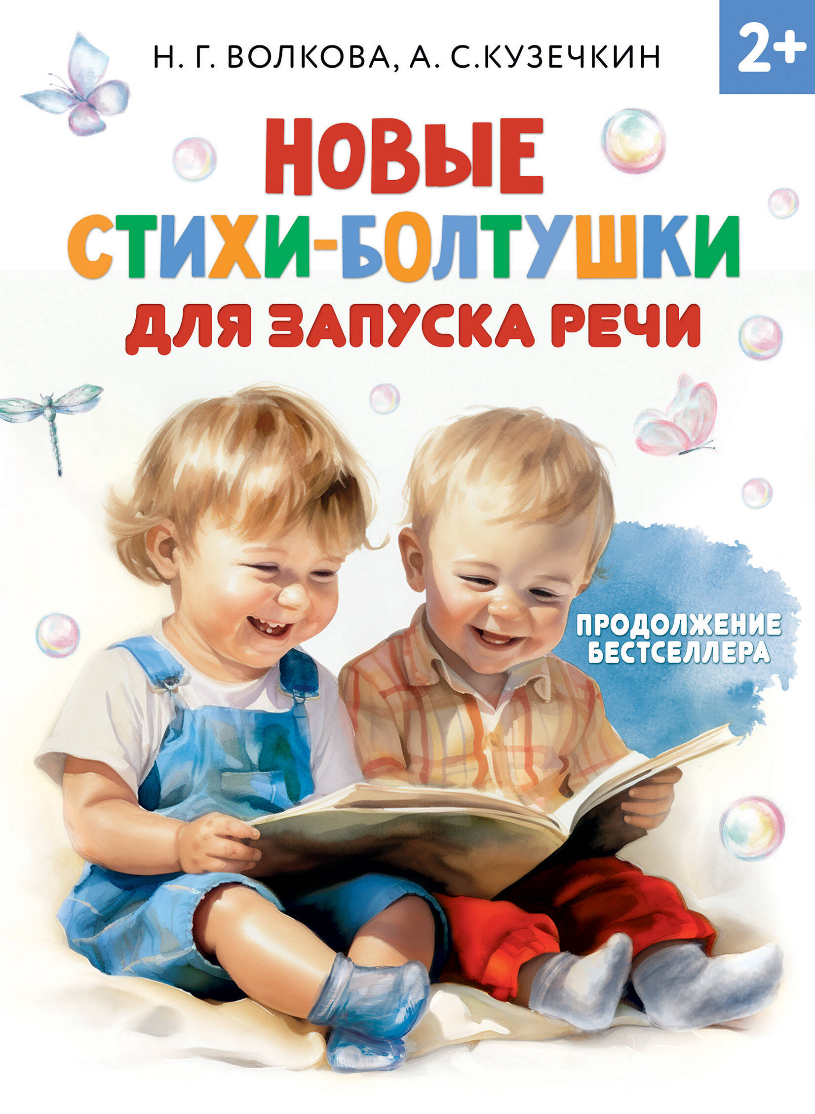 Книга АСТ Новые стихи-болтушки для запуска речи - фото 4