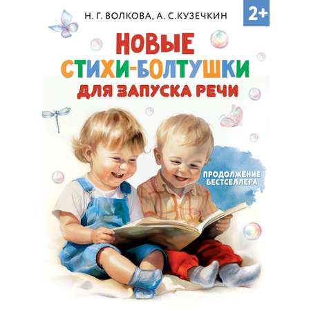 Книга АСТ Новые стихи-болтушки для запуска речи