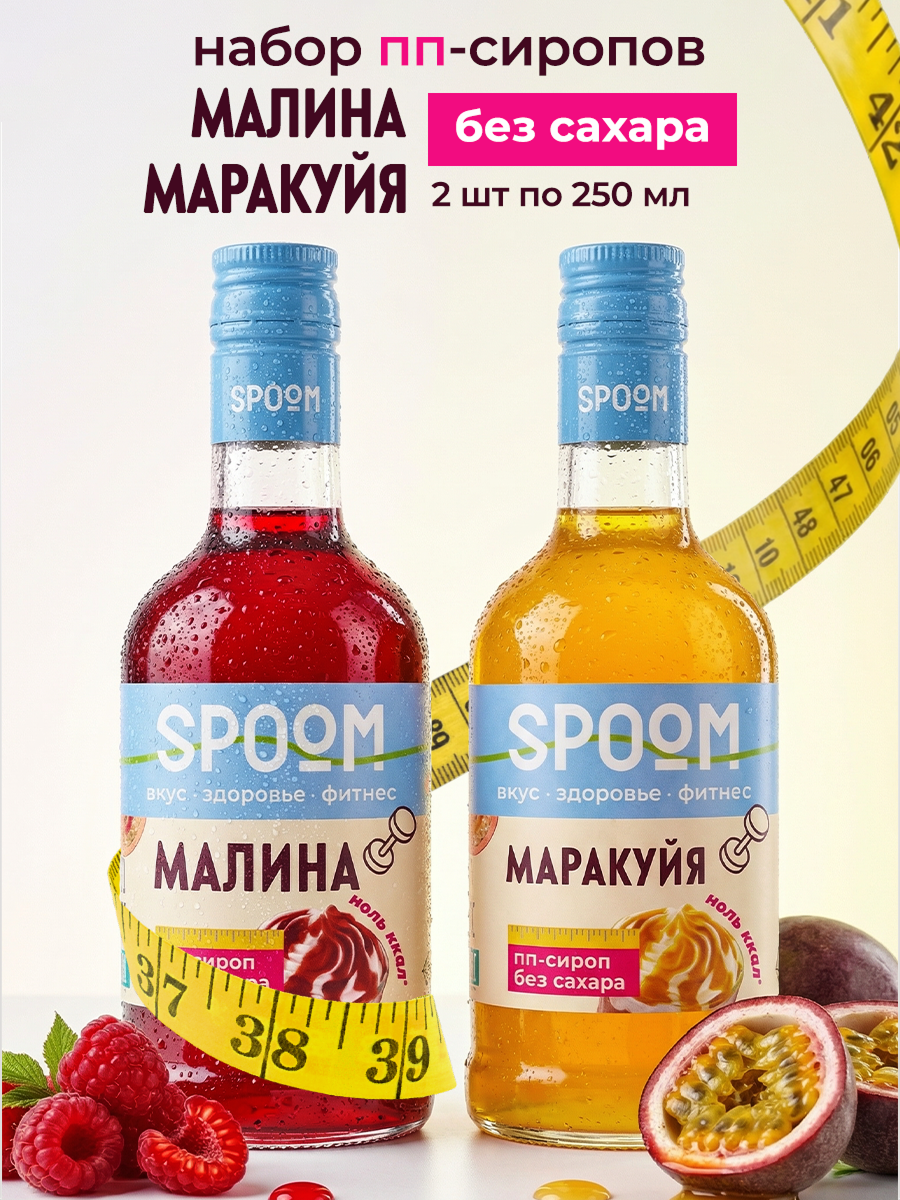 Набор сиропов SPOOM Малина, Маракуйя 2 шт по 250 мл - фото 1