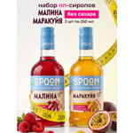 Набор сиропов SPOOM Малина, Маракуйя 2 шт по 250 мл