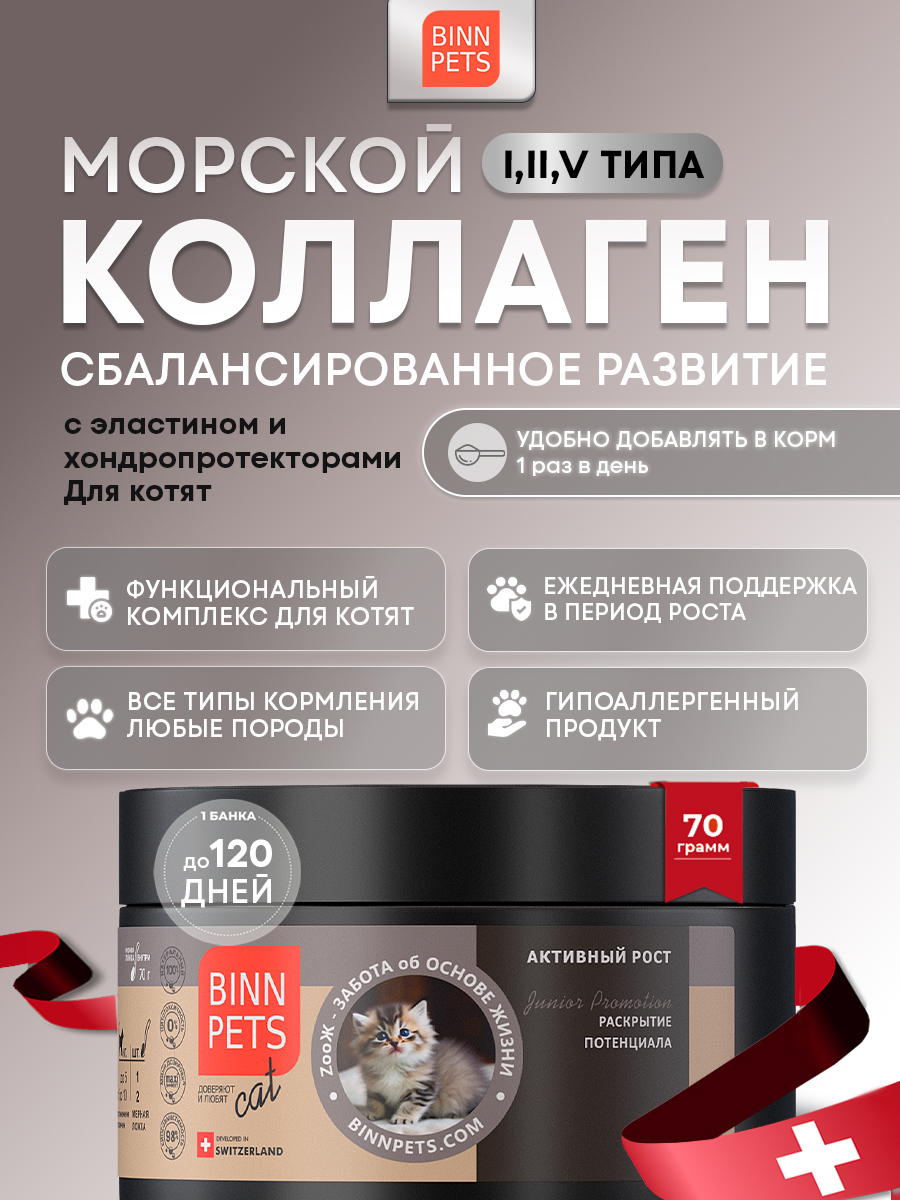 Морской коллаген PETS BIN Активный рост 70 г - фото 1