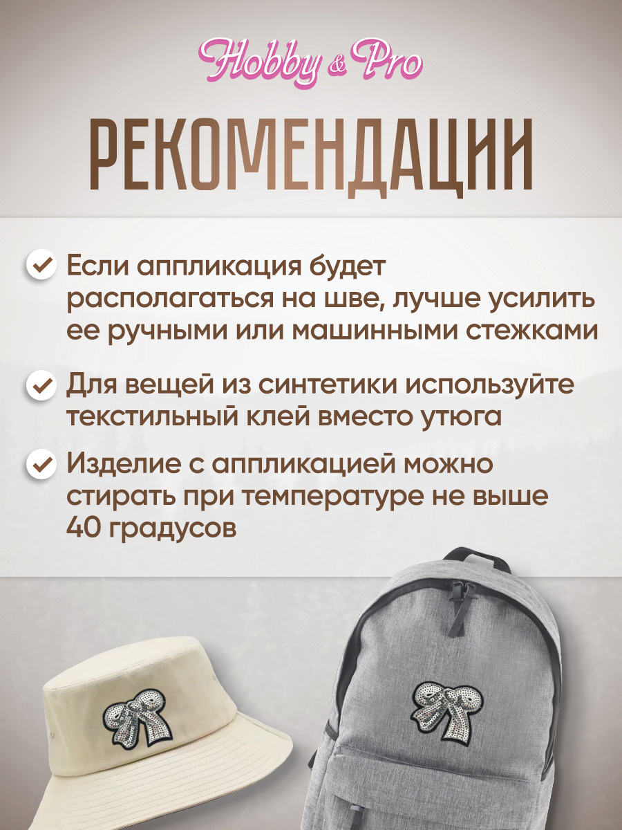 Набор для творчества Hobby Pro термоаппликация Бантик - фото 4