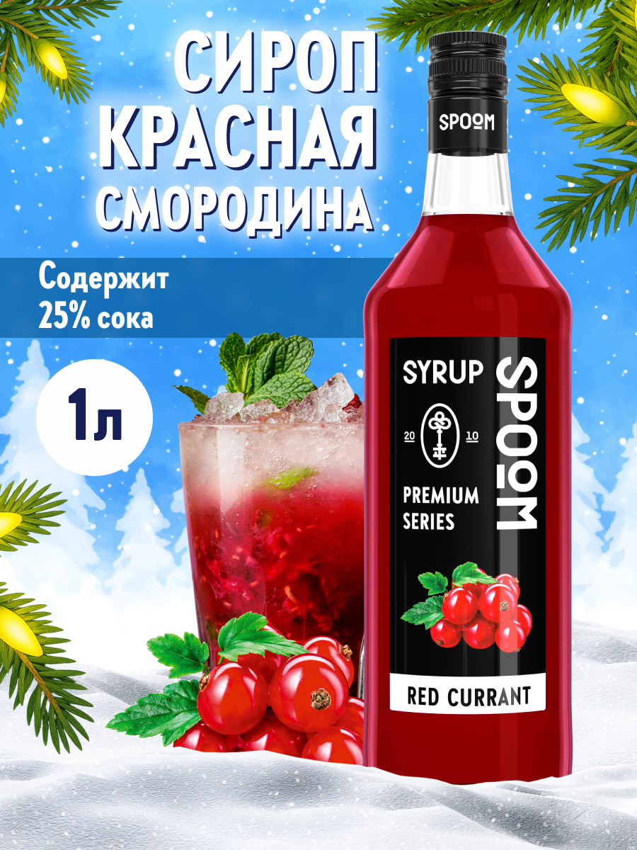 Сироп SPOOM Красная смородина 1л для коктейлей лимонадов и десертов - фото 1