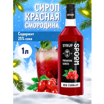 Сироп SPOOM Красная смородина 1л для коктейлей лимонадов и десертов
