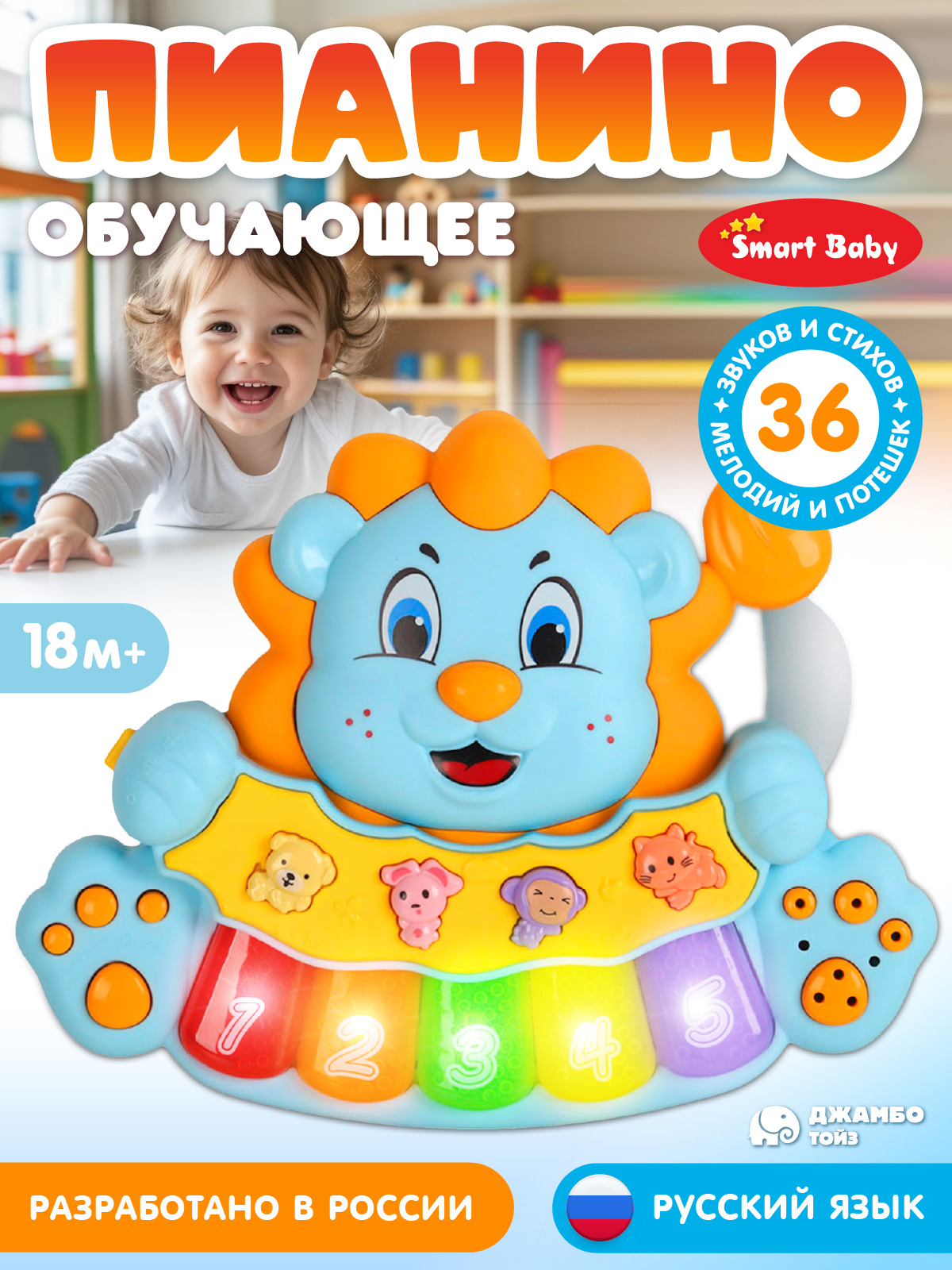 Игрушка Smart Baby Музыкальное пианино - фото 1