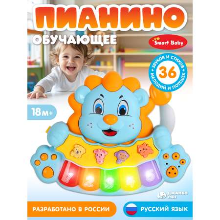 Игрушка Smart Baby Музыкальное пианино
