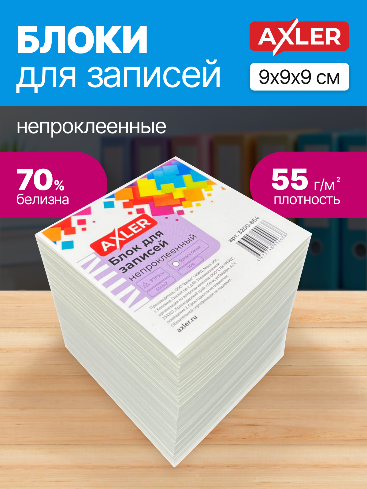 Блок для записей AXLER непроклеенный кубарик бумаги для заметок - фото 1