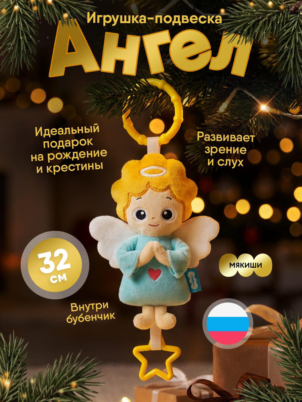 Игрушка Мякиши подвеска погремушка Ангел - фото 21