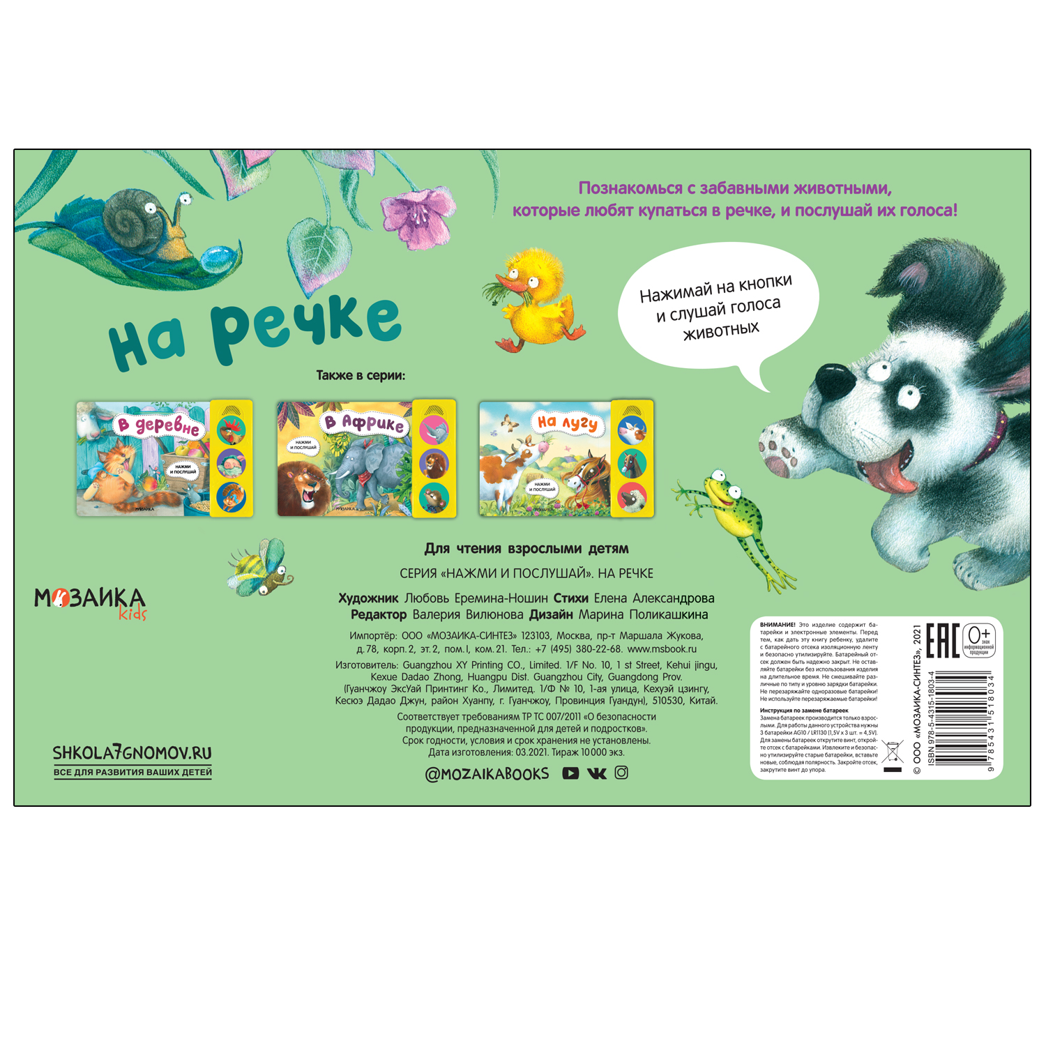 Книга МОЗАИКА kids Нажми и послушай На речке - фото 4