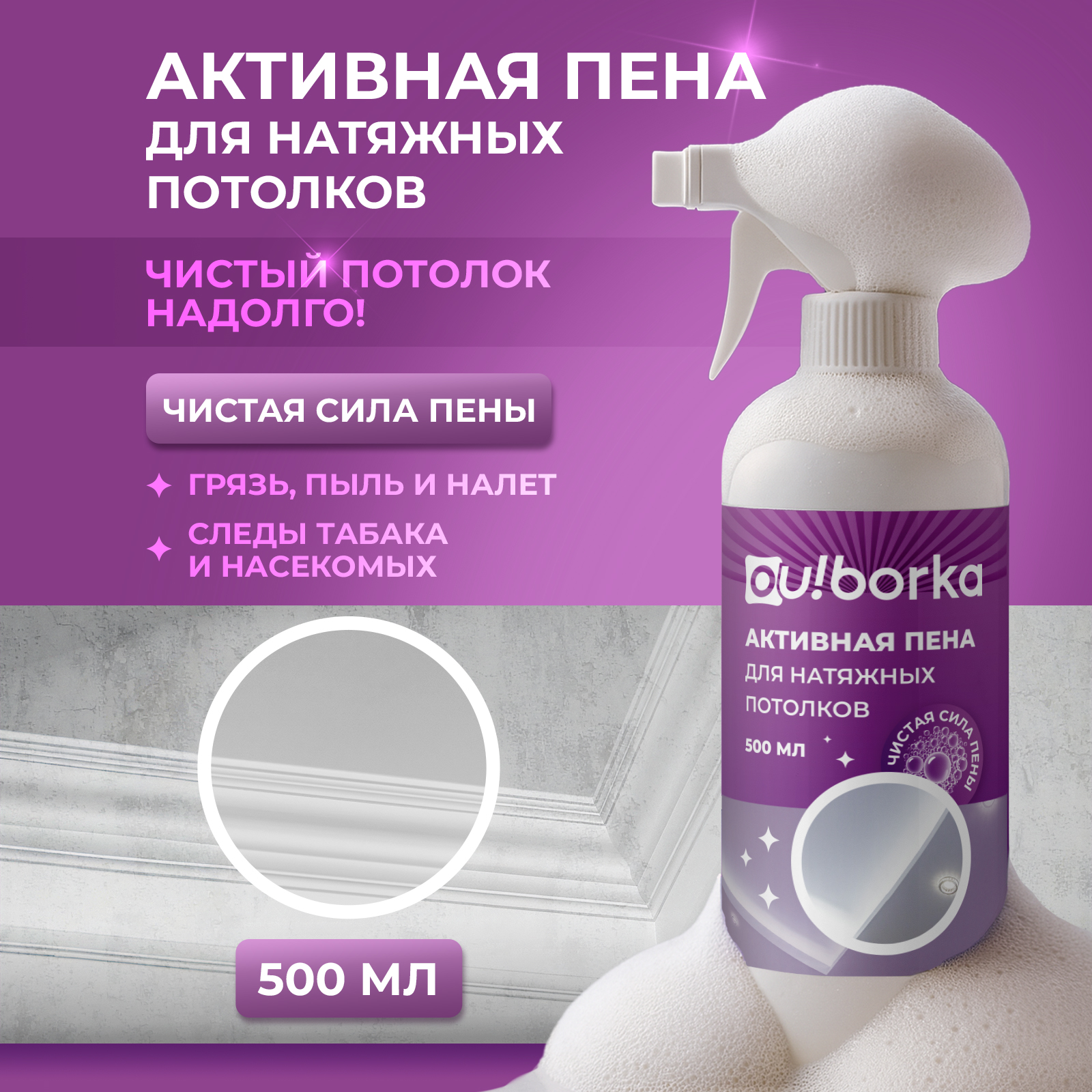 Чистящее средство Ou!borka 500 мл для натяжных потолков 1 упак. - фото 2