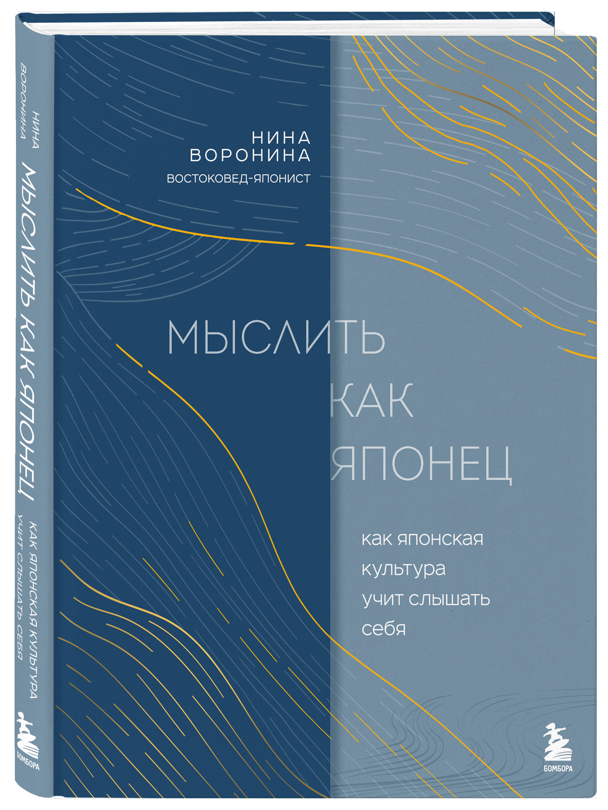 Книга БОМБОРА Мыслить как японец. Как японская культура учит слышать себя - фото 1