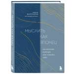 Книга БОМБОРА Мыслить как японец. Как японская культура учит слышать себя