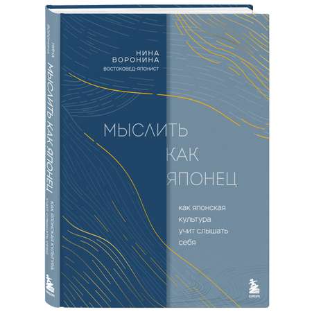 Книга БОМБОРА Мыслить как японец. Как японская культура учит слышать себя