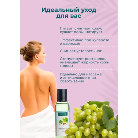Масло PERFECT4U виноградных косточек 100 мл 100 мл