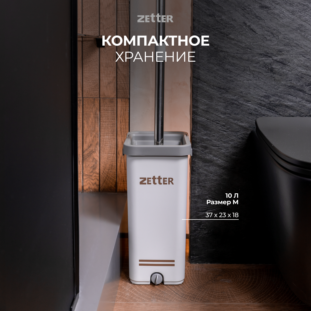 Система для уборки Zetter L 13 л 1 насадка - фото 7