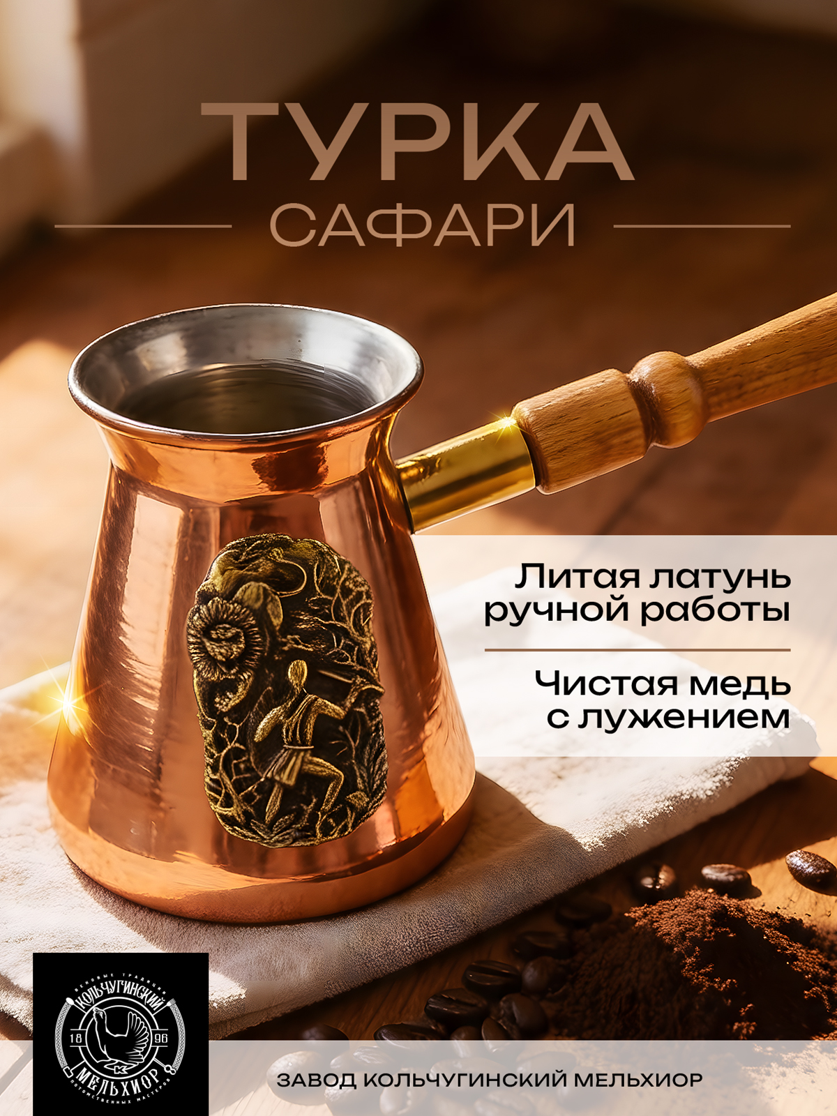 Турка для кофе Кольчугинский мельхиор Сафари медная 300 мл с лужением - фото 1