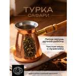 Турка для кофе Кольчугинский мельхиор Сафари медная 300 мл с лужением
