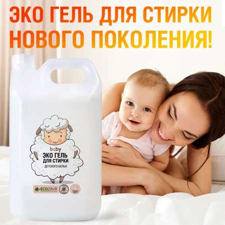 Детский гель для стирки ECOZAVR Полевые цветы 4.5л.