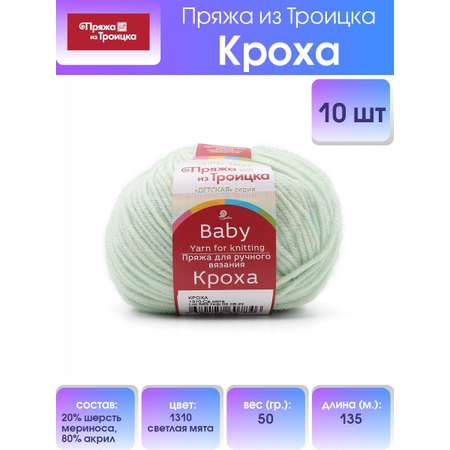 Пряжа для вязания Пряжа из Троицка кроха 50 гр 135 м шерсть мериноса акрил для детских вещей носков 1310 св мята 10 мотков