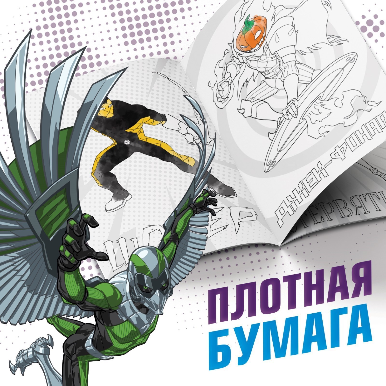 Раскраска Marvel Злодеи А5 16 стр Человек-паук - фото 4