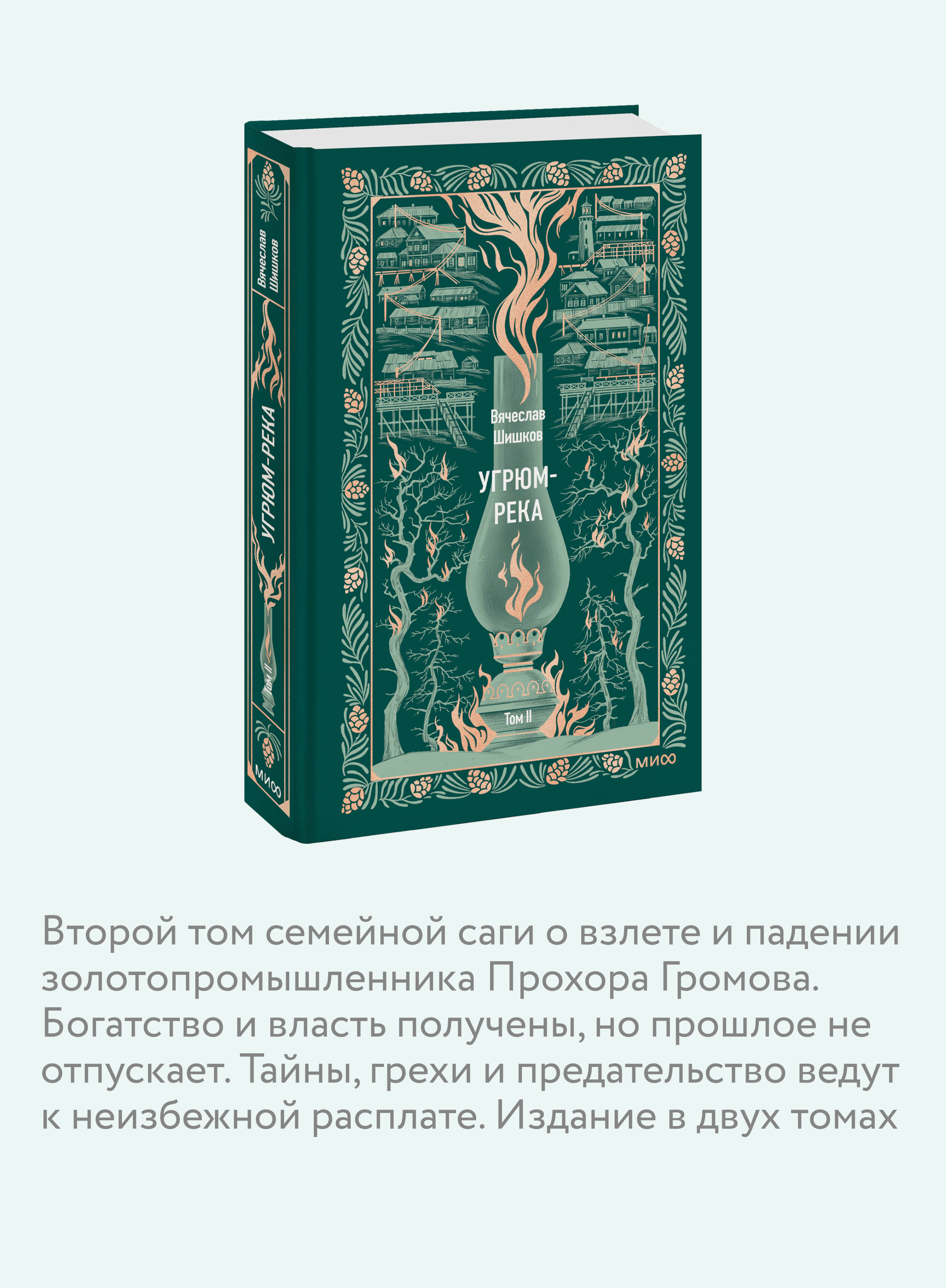 Книга Миф Угрюм-река. Том 2. Вечные истории - фото 3