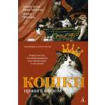 Книга АЗБУКА Диаз Мигель А Педраза Э Кошки правят миром