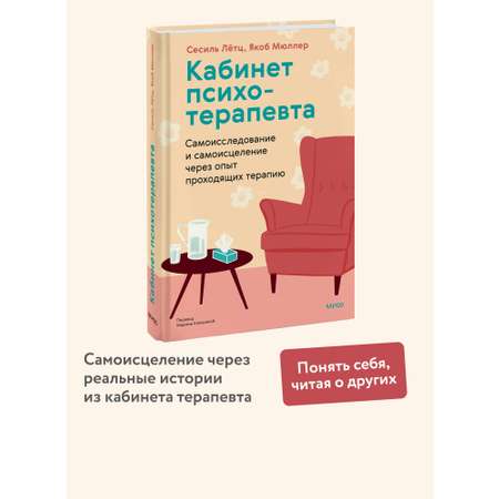 Книга МИФ Кабинет психотерапевта
