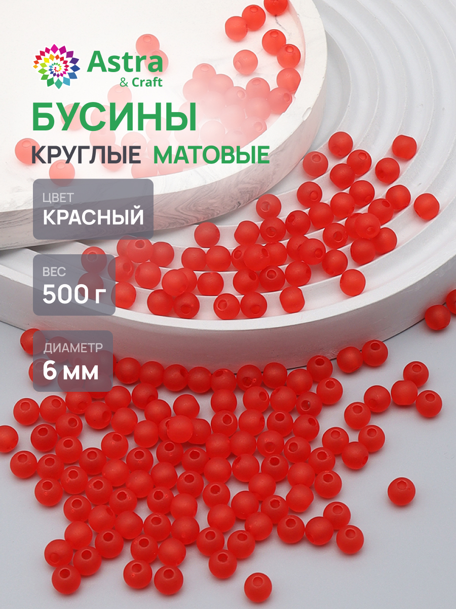 Набор для творчества Astra Craft бусины 6 мм 500 г круглые - фото 1