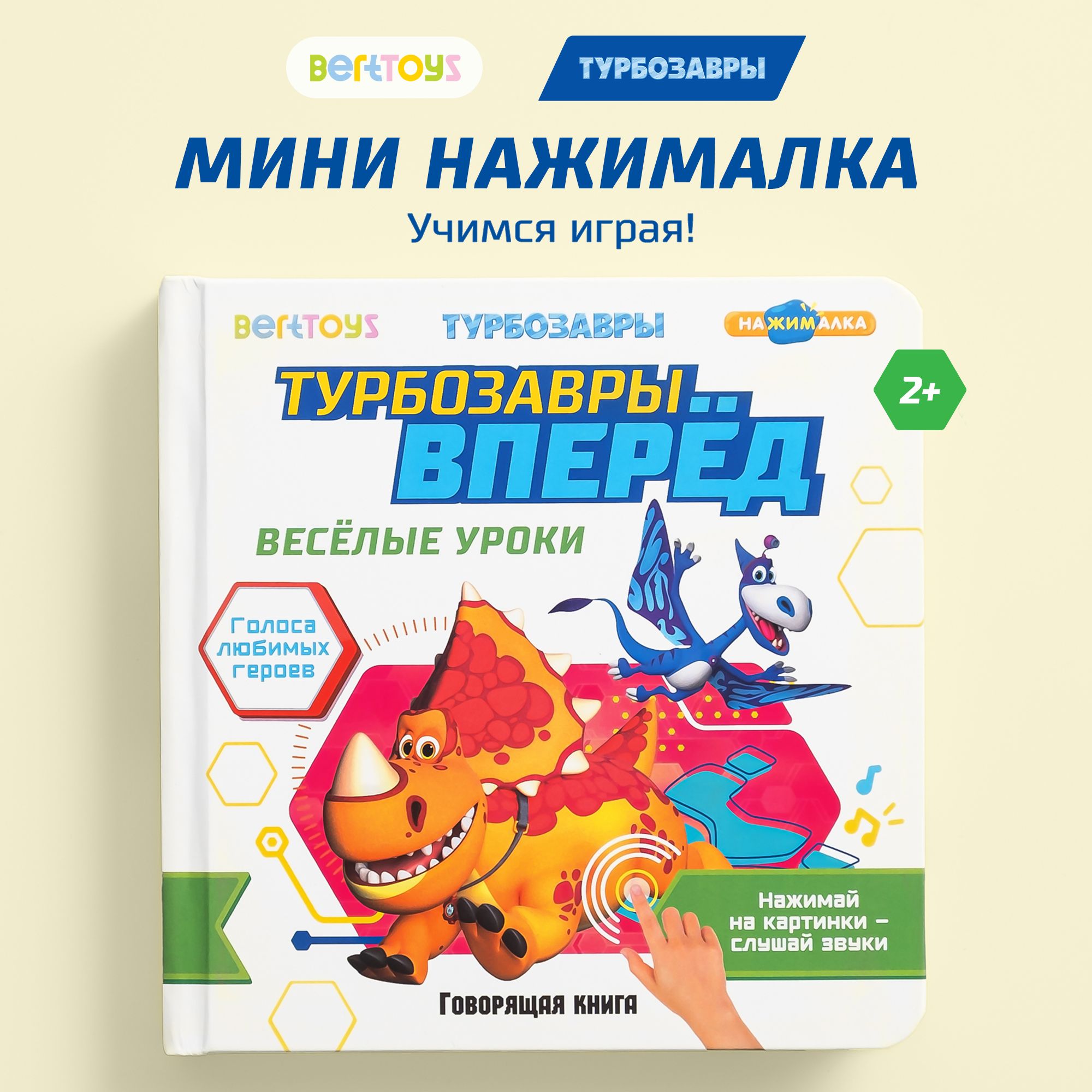 Книга маленькая BertToys Нажималка Турбозавры вперед - фото 1
