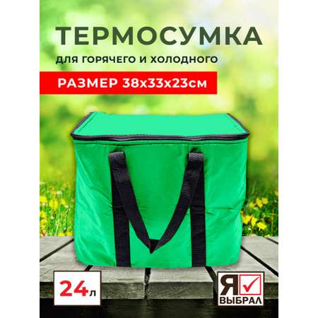 Термосумка Я Выбрал 24 л зеленая