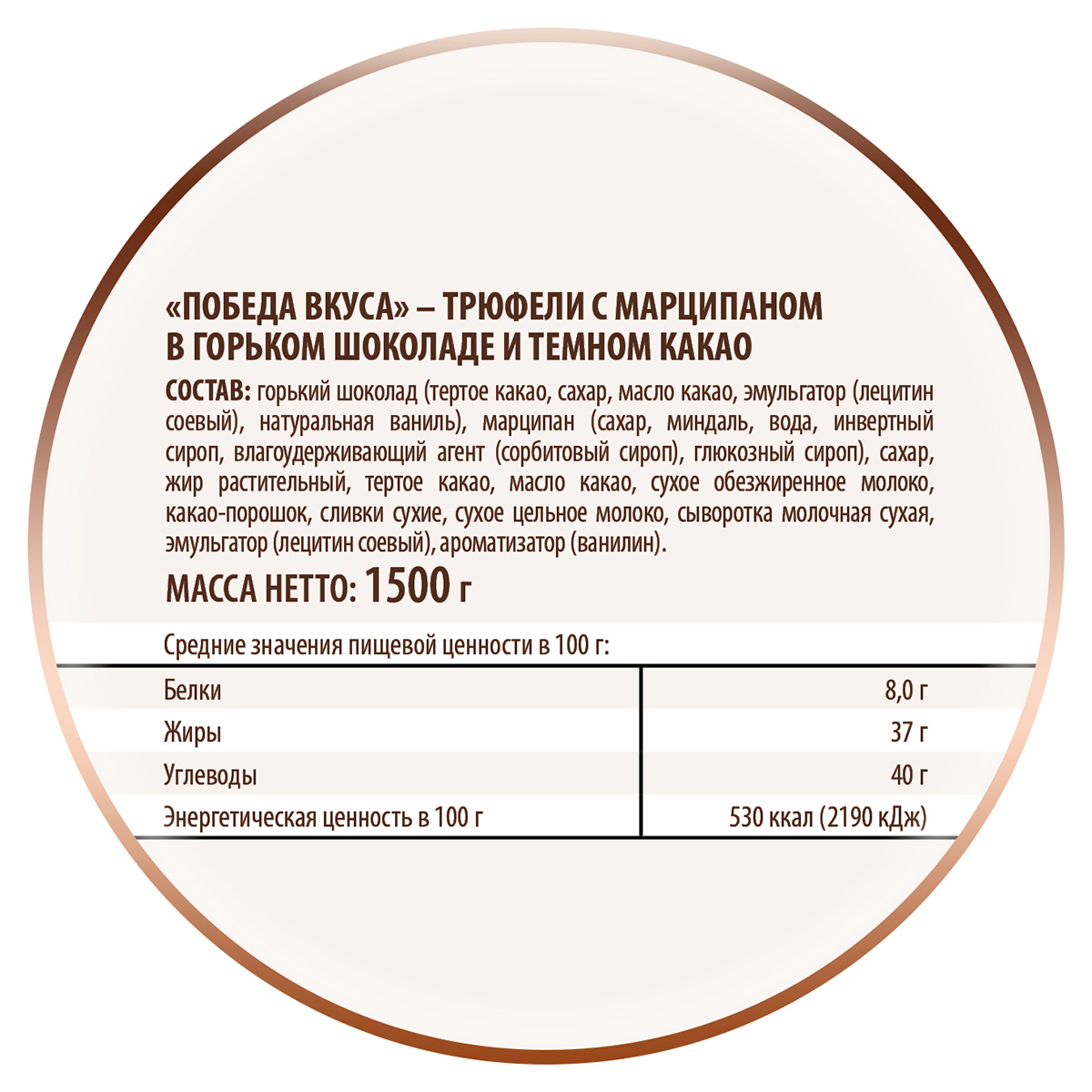 Трюфели Победа вкуса классические с марципаном 1500 г - фото 3