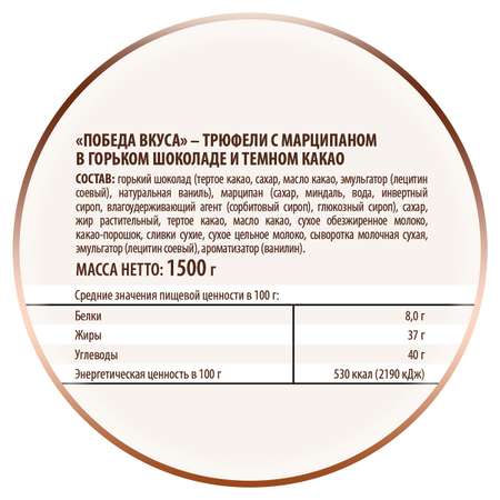 Трюфели Победа вкуса классические с марципаном 1500 г