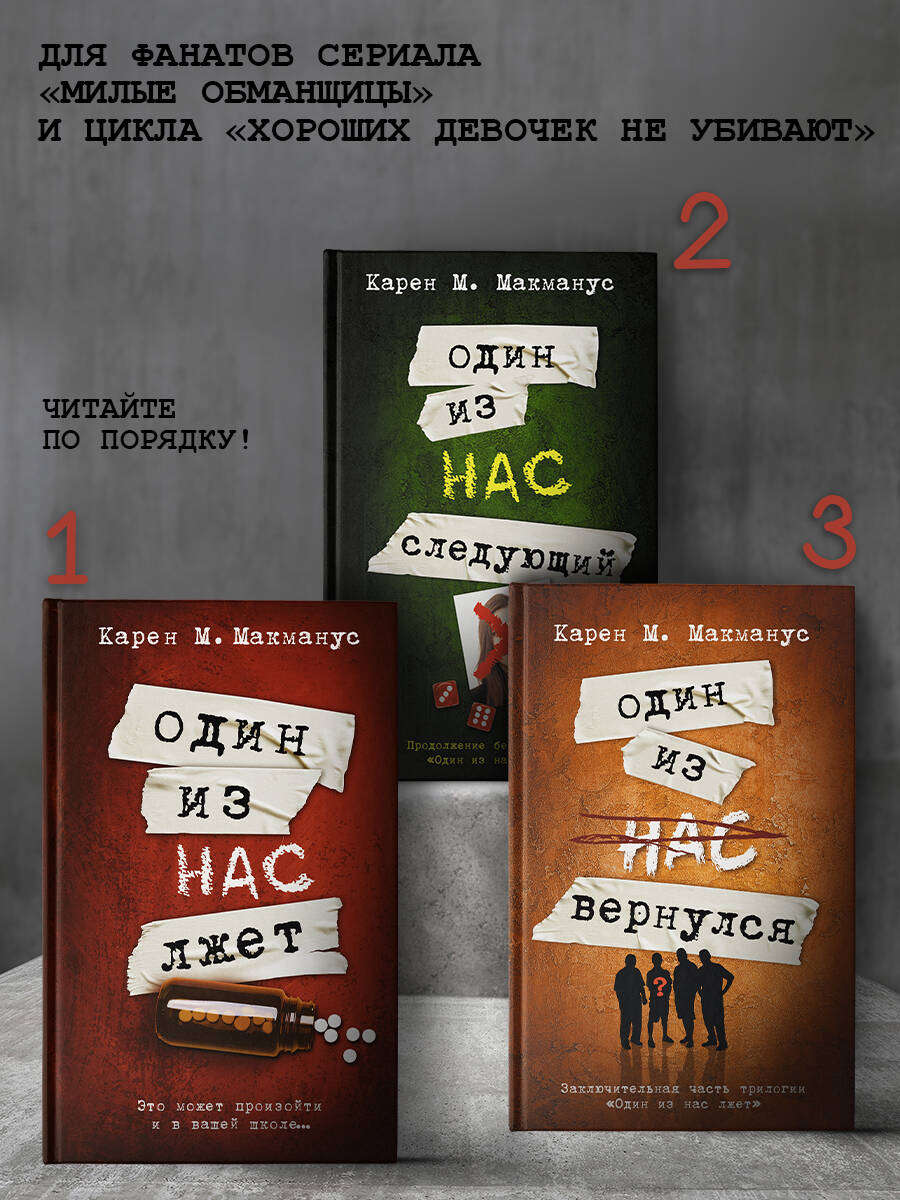 Книга АСТ Один из нас - следующий - фото 4