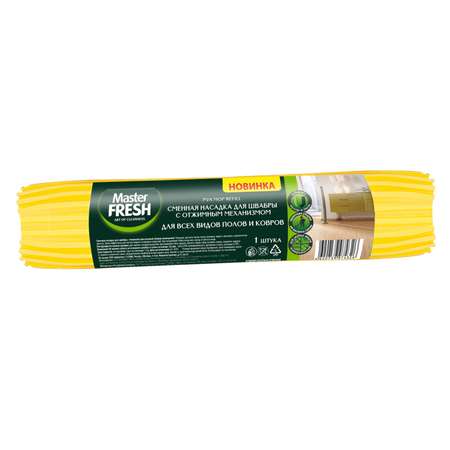 Насадка для отжимной швабры Master fresh С0006897