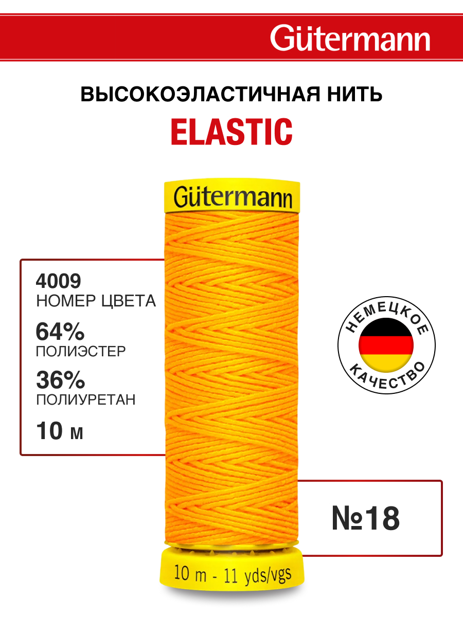 Нитки для шитья эластичные Guttermann 10м цвет 4009 - фото 1