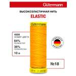 Нитки для шитья эластичные Guttermann 10м цвет 4009