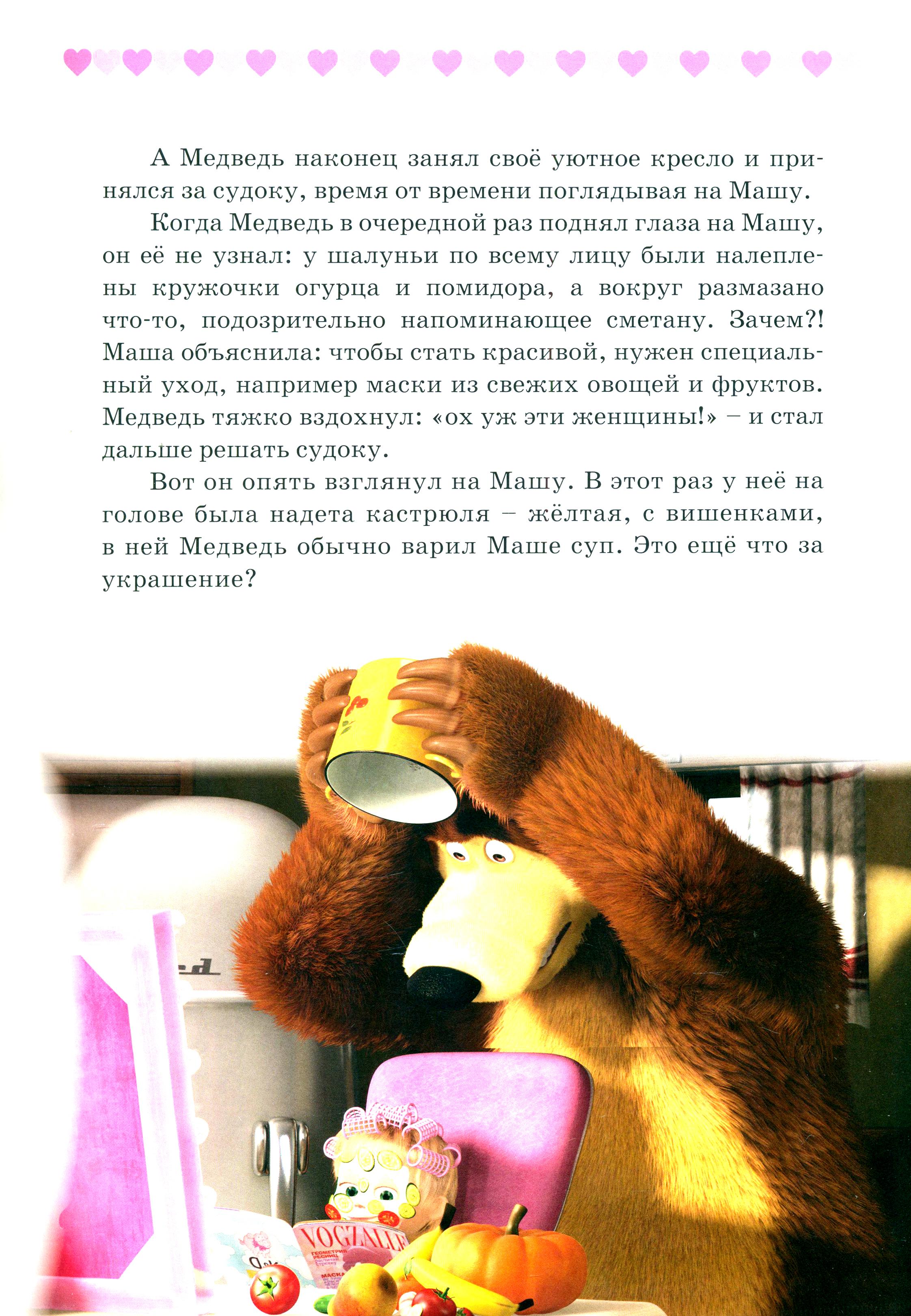 Книга Стрекозa Маша и медведь Озорные истории - фото 3