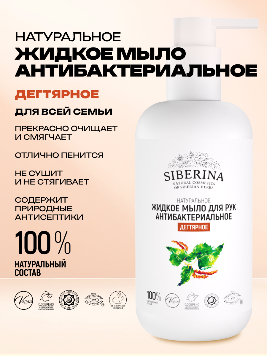 Мыло жидкое Siberina Дегтярное 200 мл - фото 2