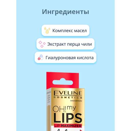 Плампер для губ EVELINE Oh! my lips для увеличения объема с перцем чили
