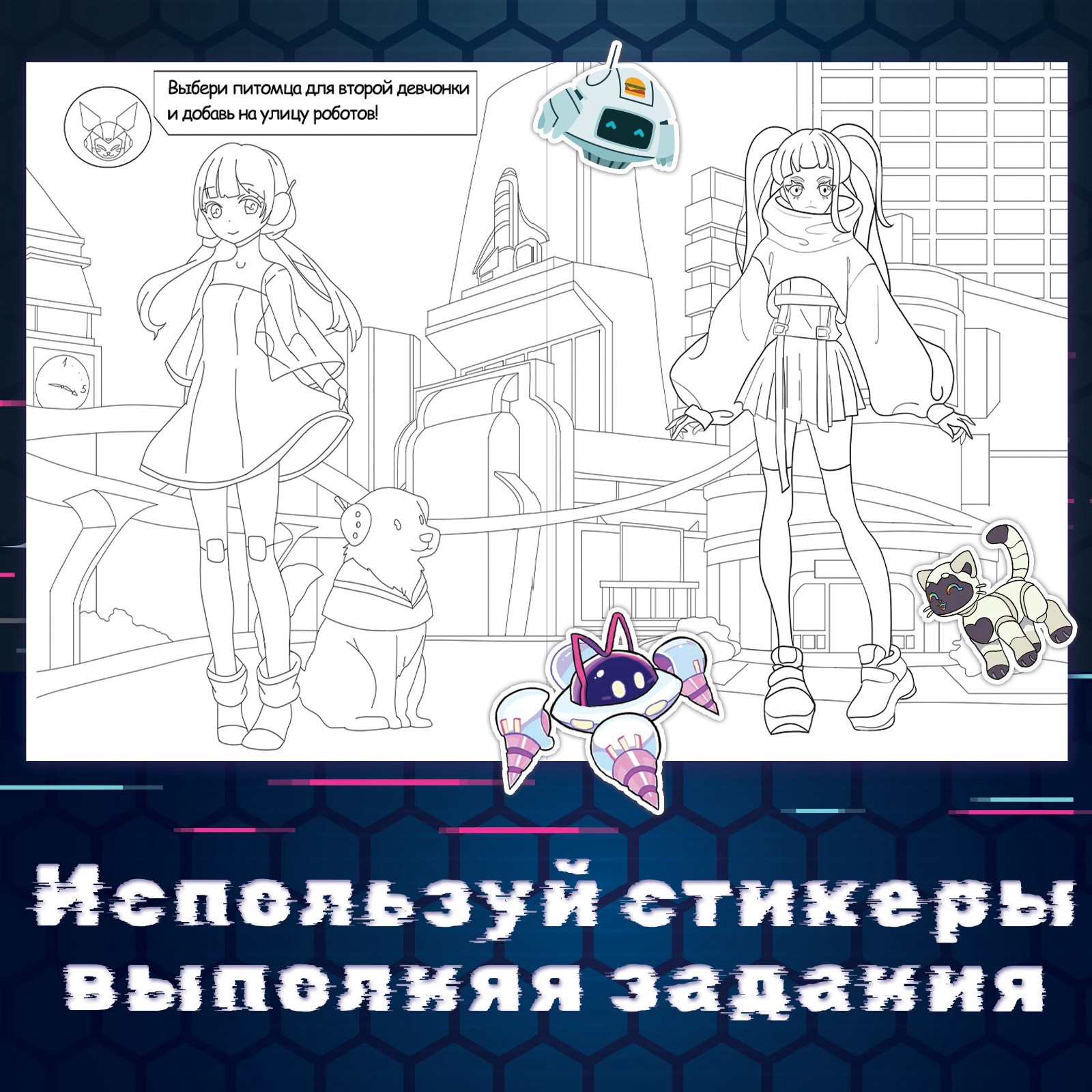 Раскраска Sima-Land с наклейками Кибер Аниме - фото 3