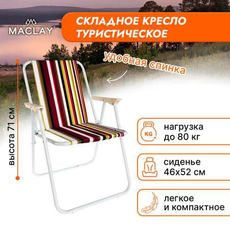 Кресло Maclay складное Sorrento 16. «H» р. 46 х 52 х 71 см до 80 кг